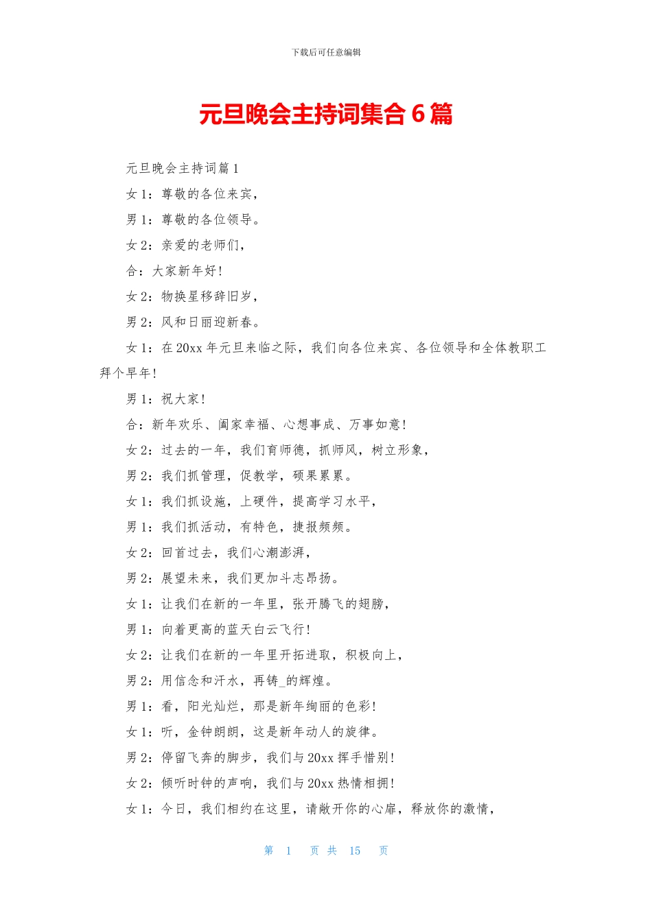 元旦晚会主持词集合6篇_第1页