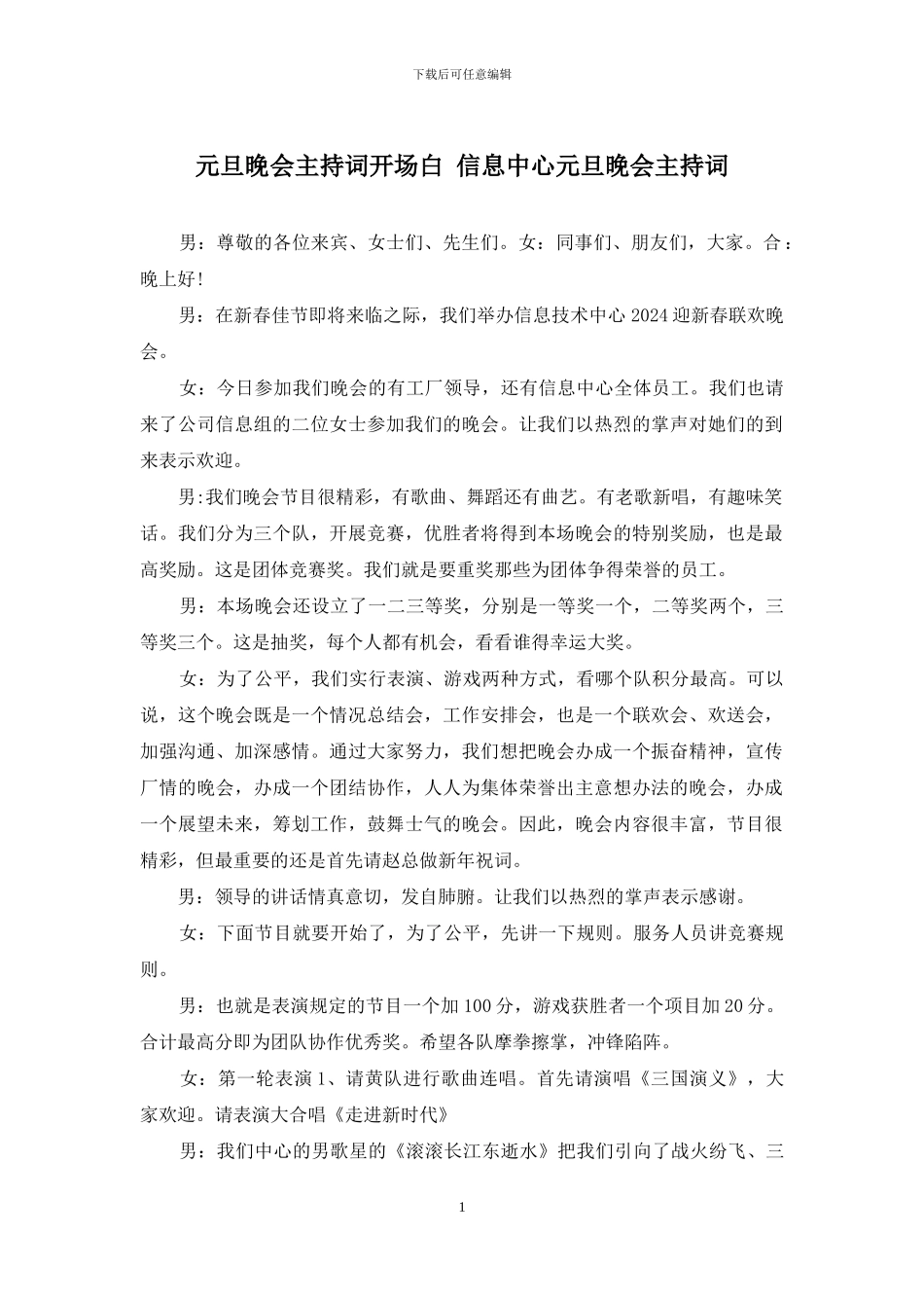 元旦晚会主持词开场白_第1页