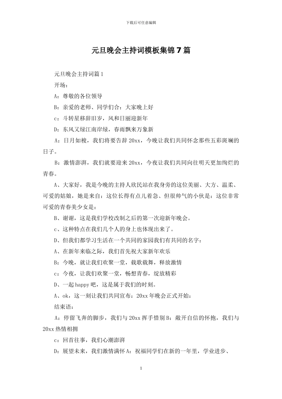 元旦晚会主持词模板集锦7篇_第1页