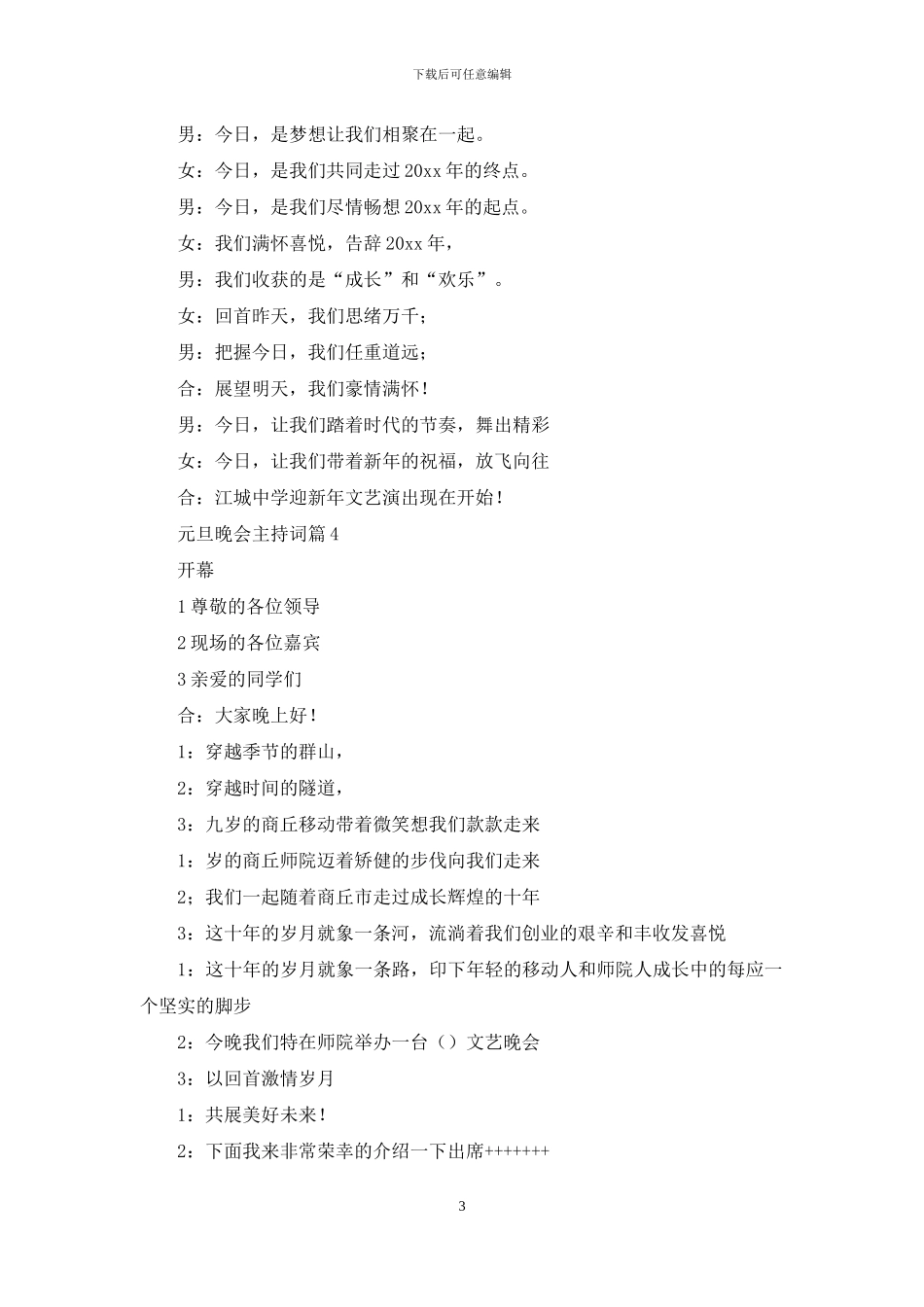 元旦晚会主持词模板集锦7篇_第3页