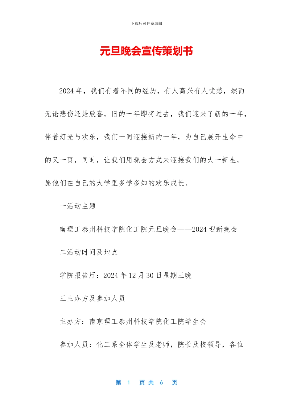 元旦晚会宣传策划书_第1页