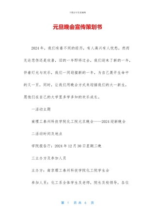 元旦晚会宣传策划书