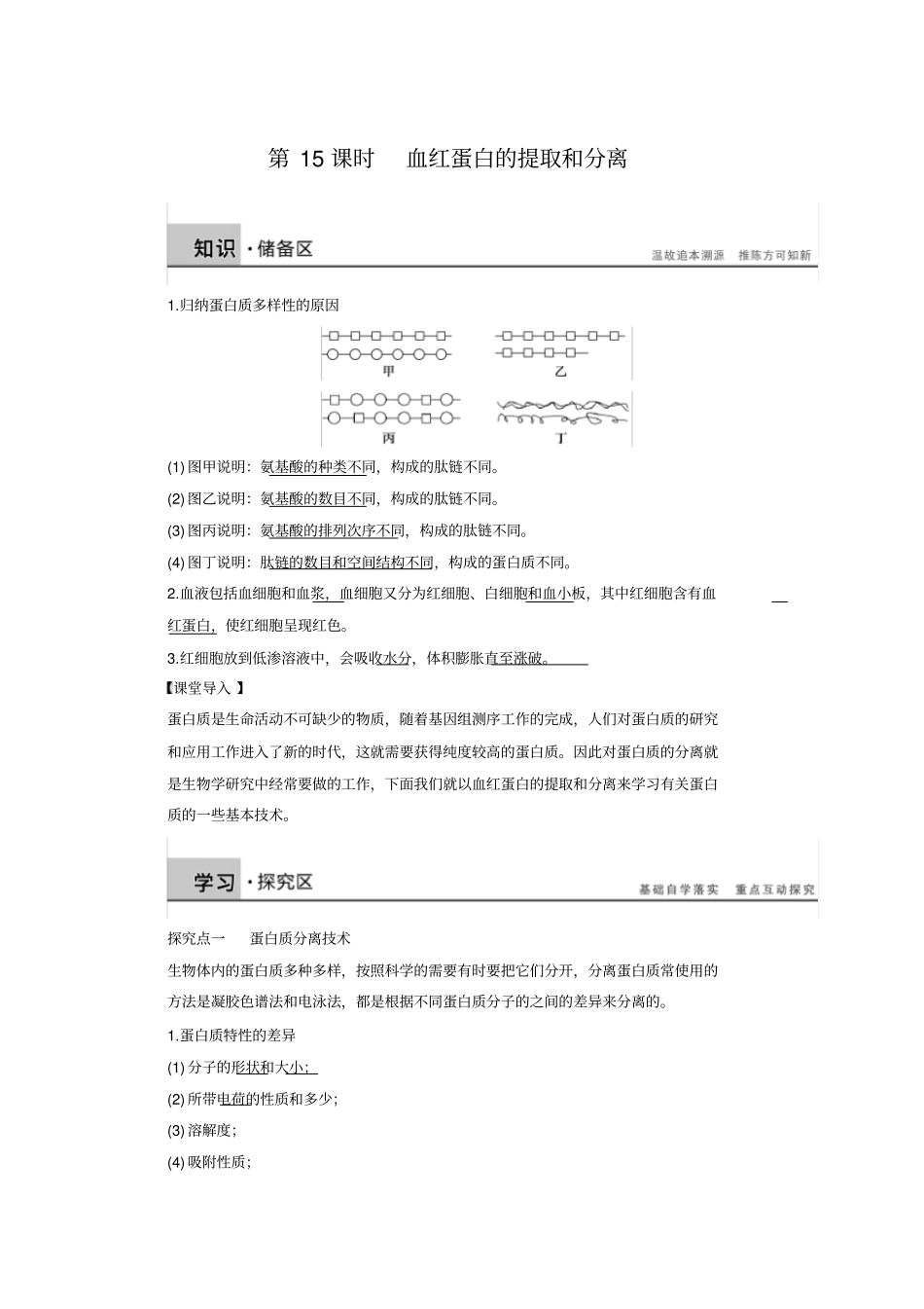 血红蛋白的提取和分离基础知识_第1页
