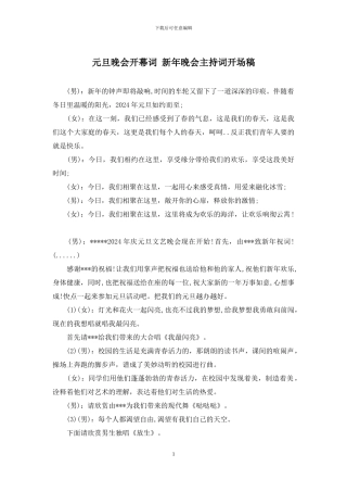 元旦晚会开幕词