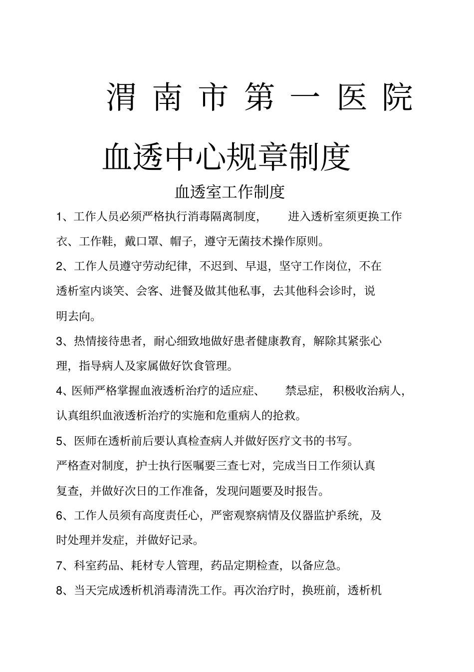 血透室规章制度_第1页