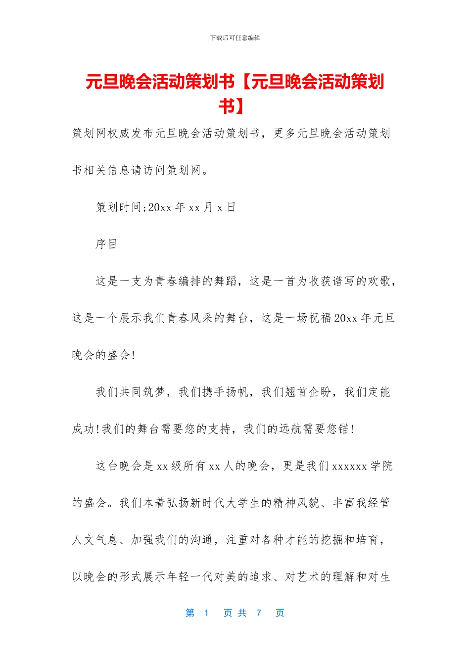 元旦晚会活动策划书_第1页