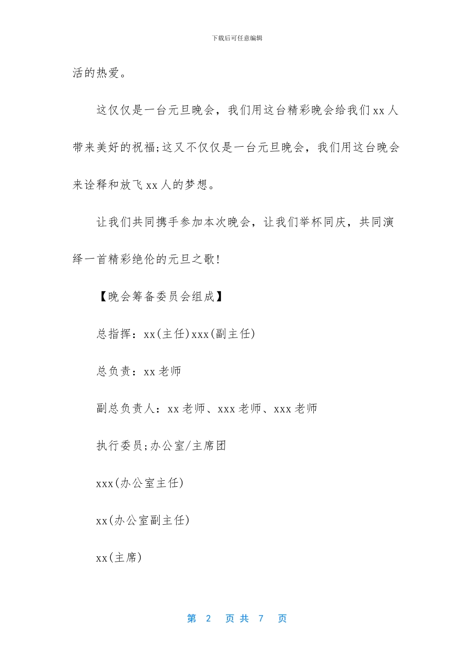 元旦晚会活动策划书_第2页