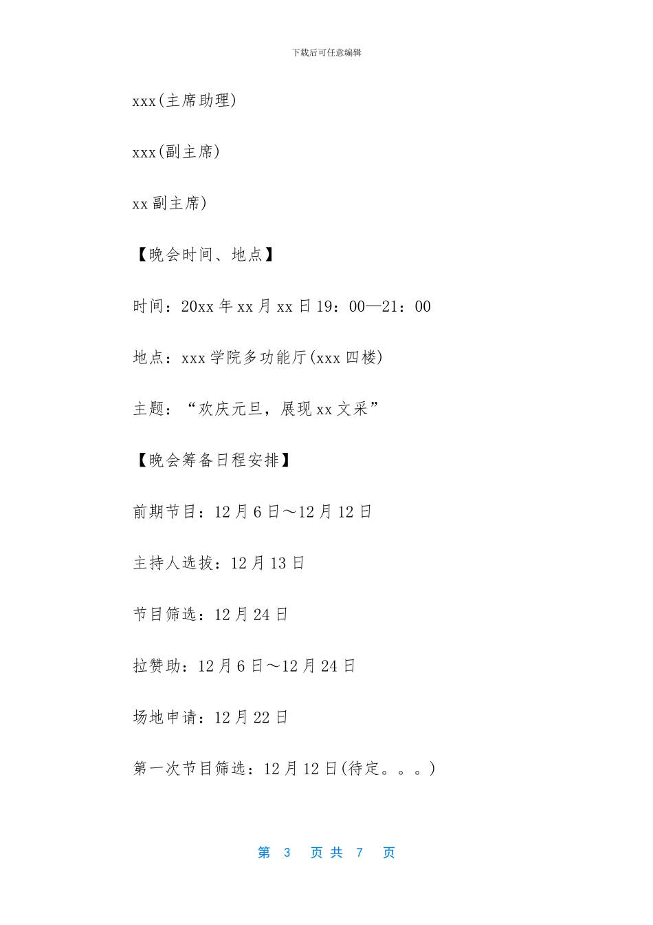 元旦晚会活动策划书_第3页