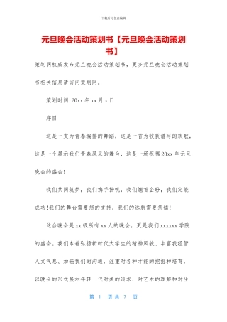 元旦晚会活动策划书