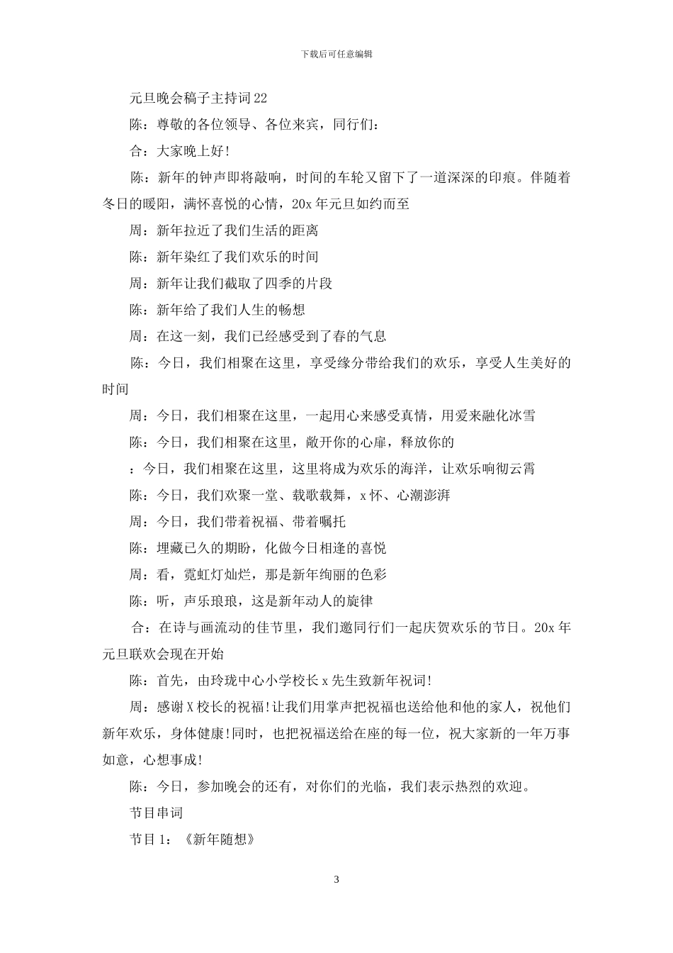 元旦晚会稿子主持词_第3页