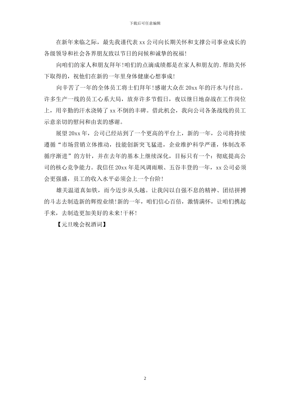 元旦晚会祝酒词_第2页