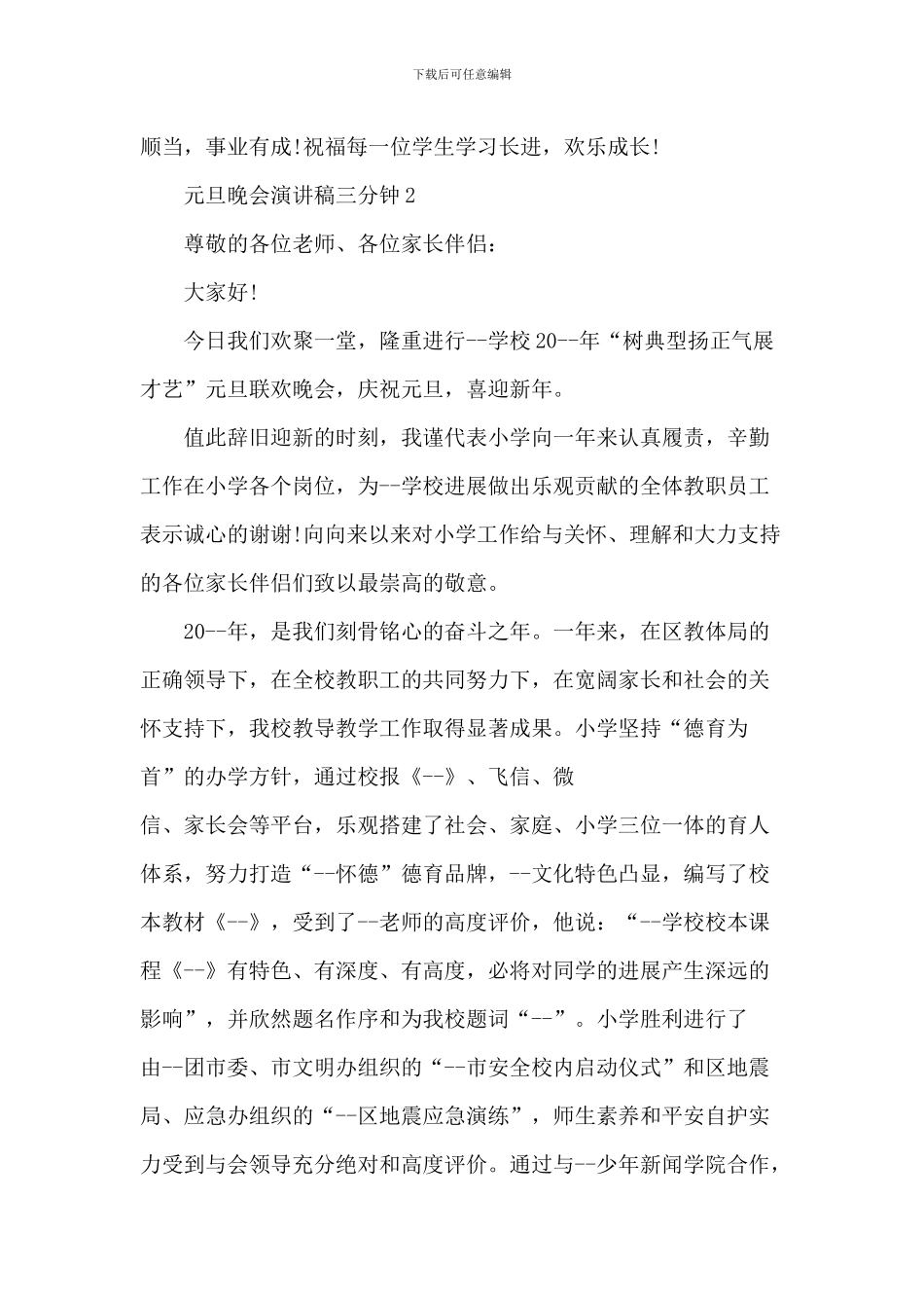 元旦晚会演讲稿三分钟5篇_第3页