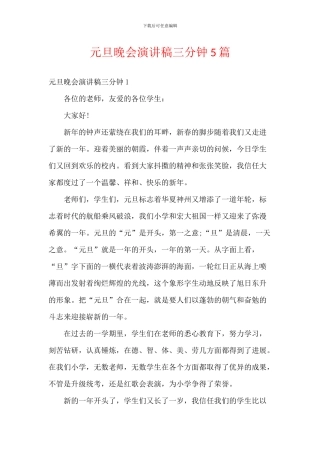 元旦晚会演讲稿三分钟5篇