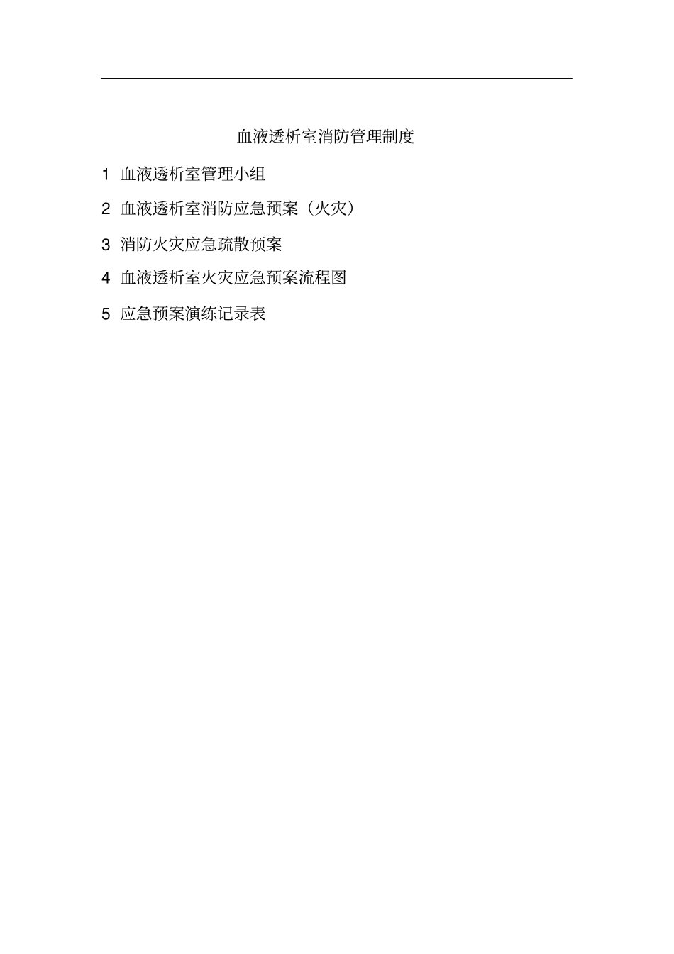血透室消防应急预案_第1页