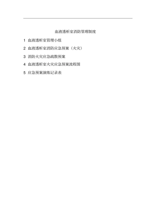 血透室消防应急预案
