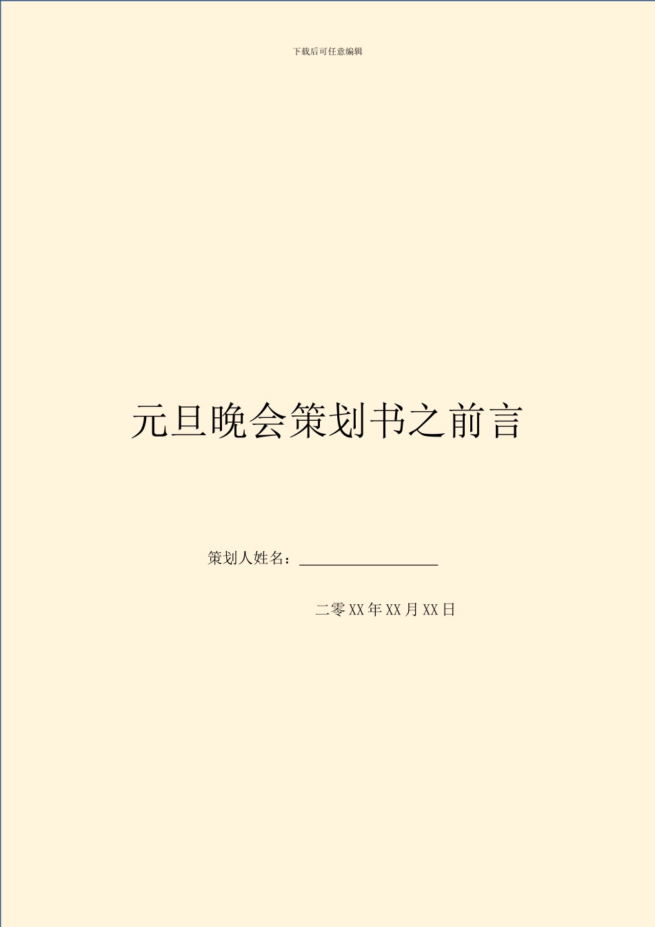元旦晚会策划书之前言_第1页