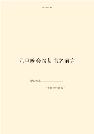 元旦晚会策划书之前言