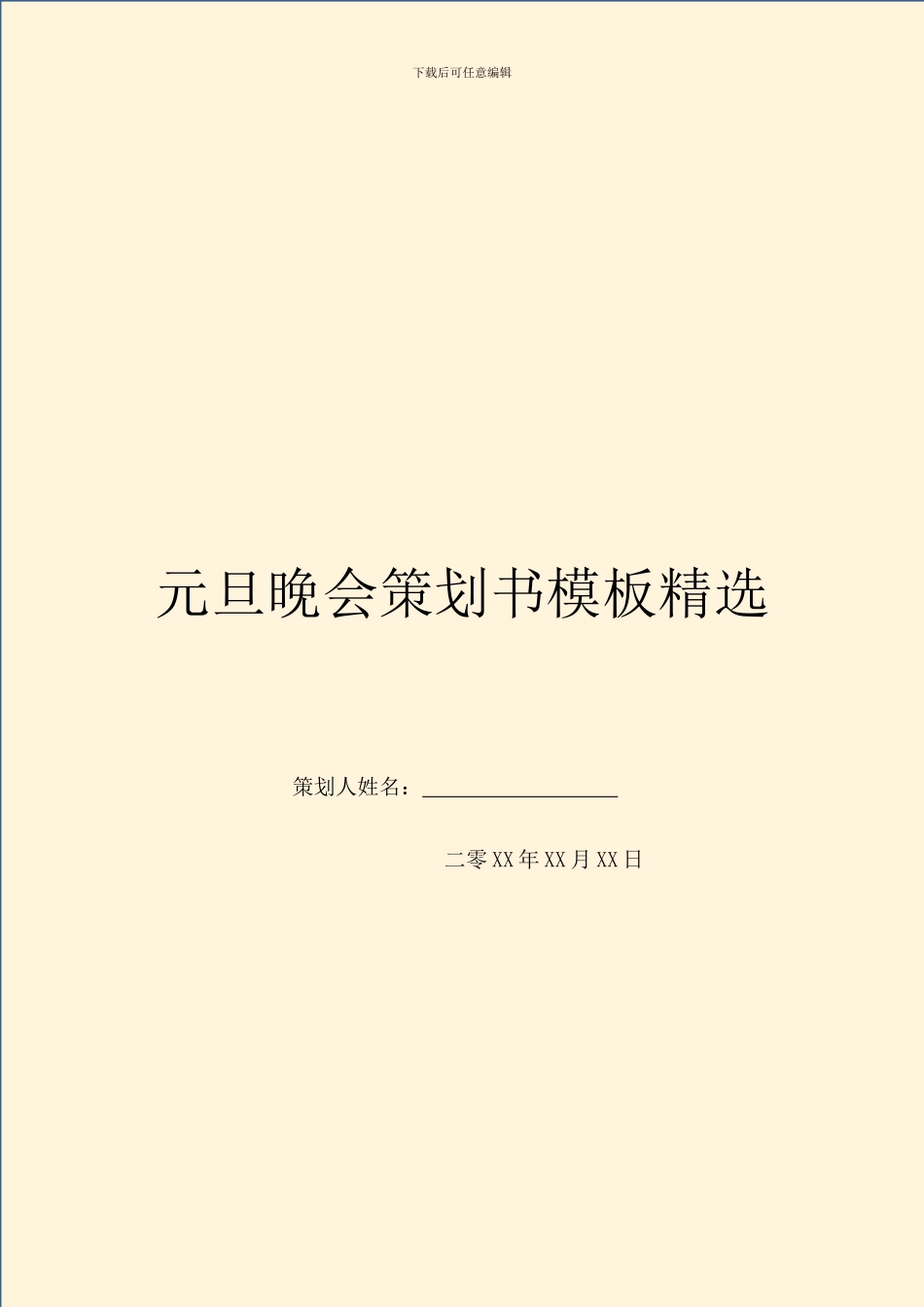 元旦晚会策划书模板精选_第1页