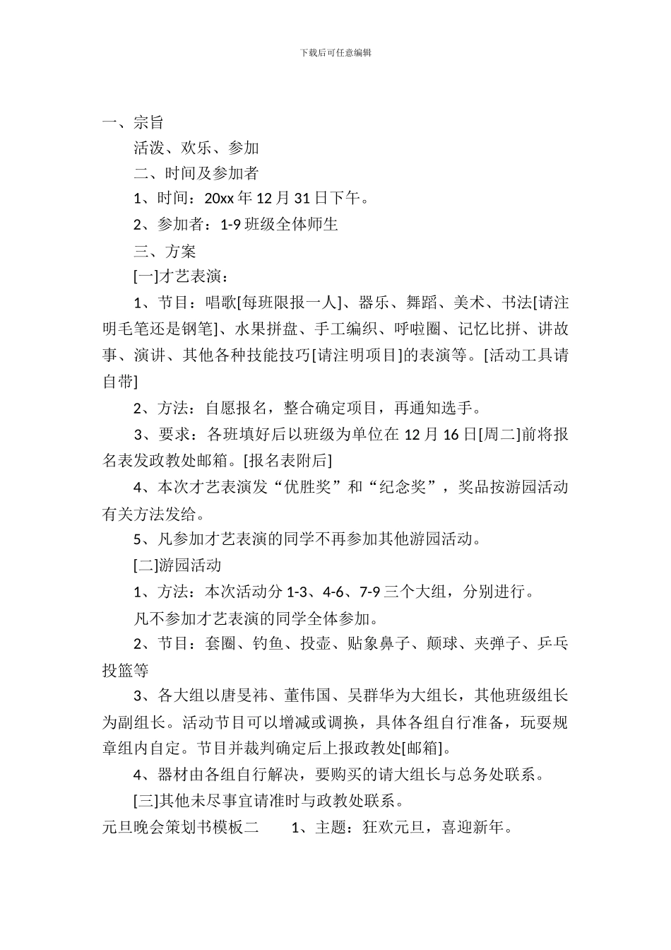 元旦晚会策划书模板精选_第2页