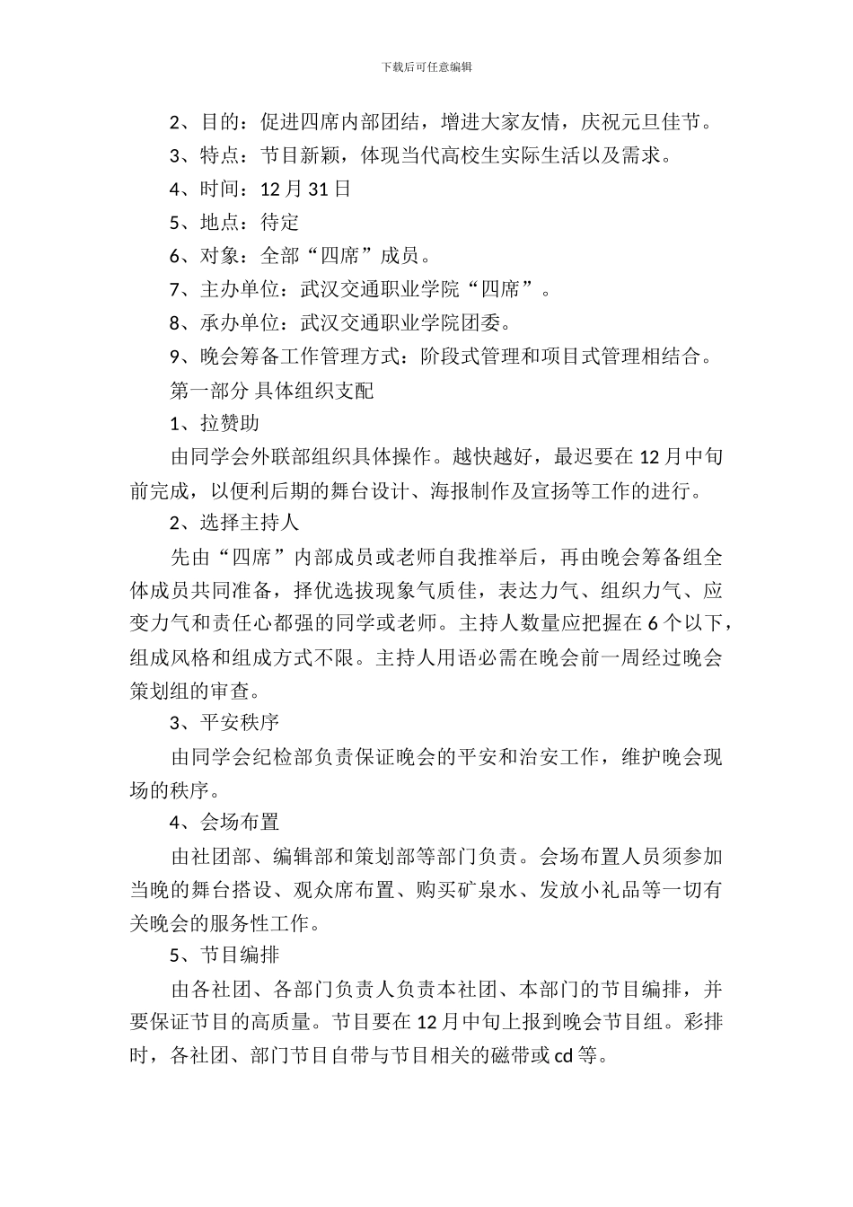 元旦晚会策划书模板精选_第3页