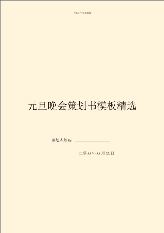 元旦晚会策划书模板精选