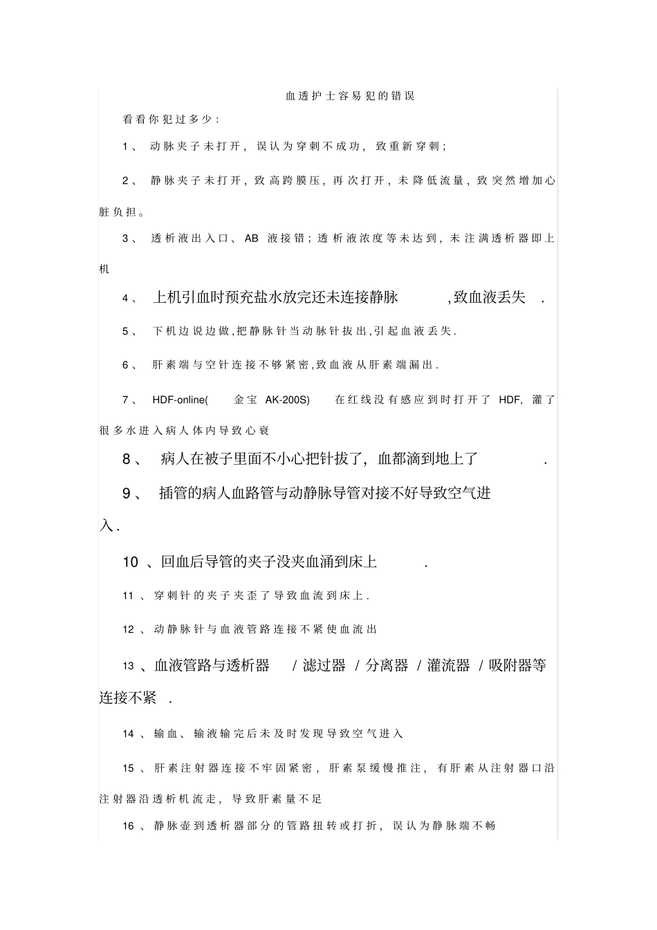 血透护士容易犯的错误_第1页