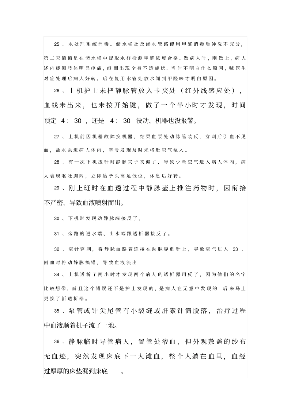 血透护士容易犯的错误_第3页