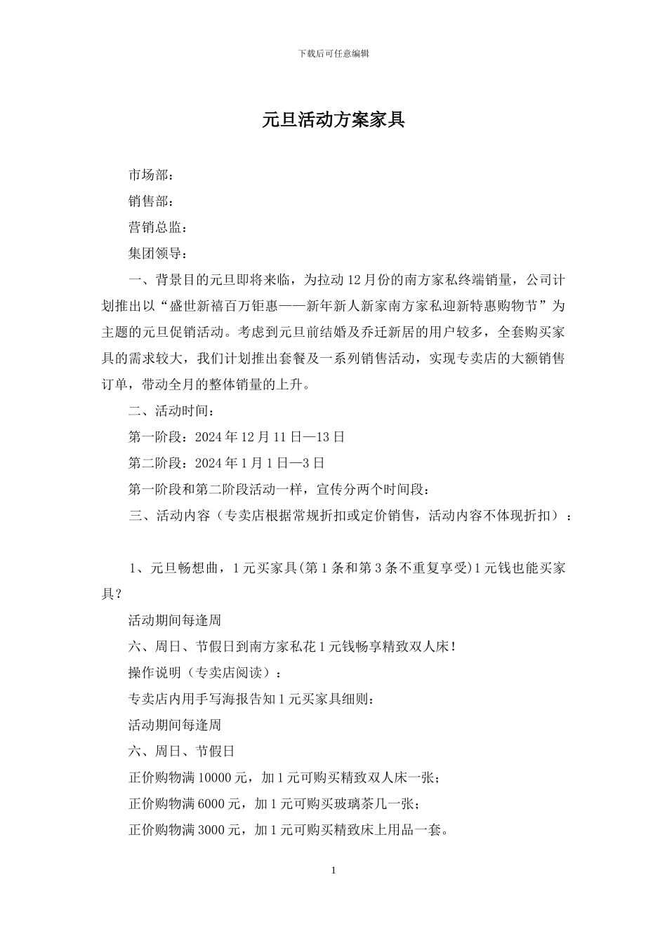元旦活动方案家具_第1页
