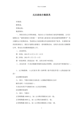 元旦活动方案家具