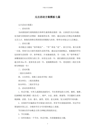 元旦活动方案模板七篇