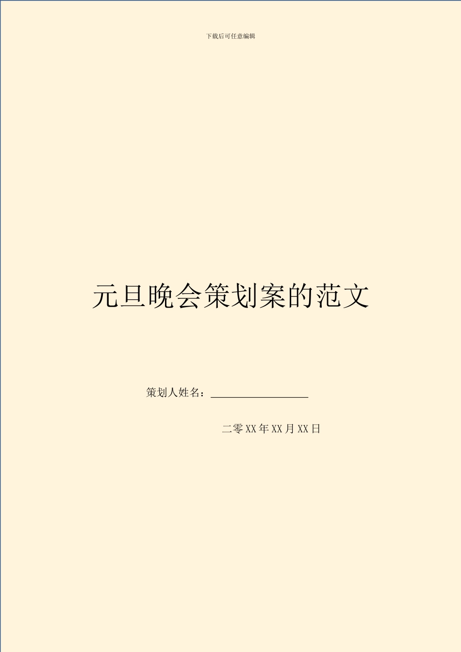 元旦晚会策划案的范文_第1页