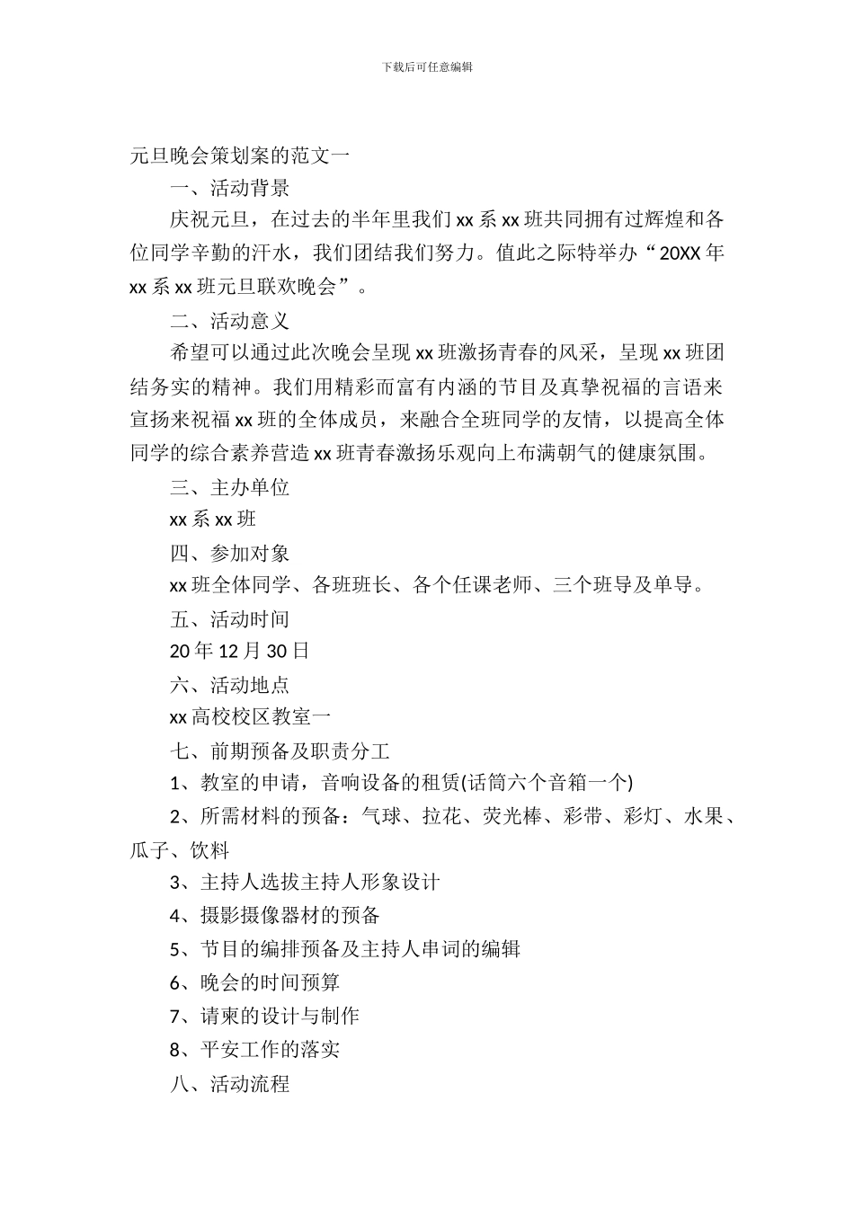 元旦晚会策划案的范文_第2页