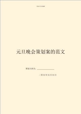 元旦晚会策划案的范文