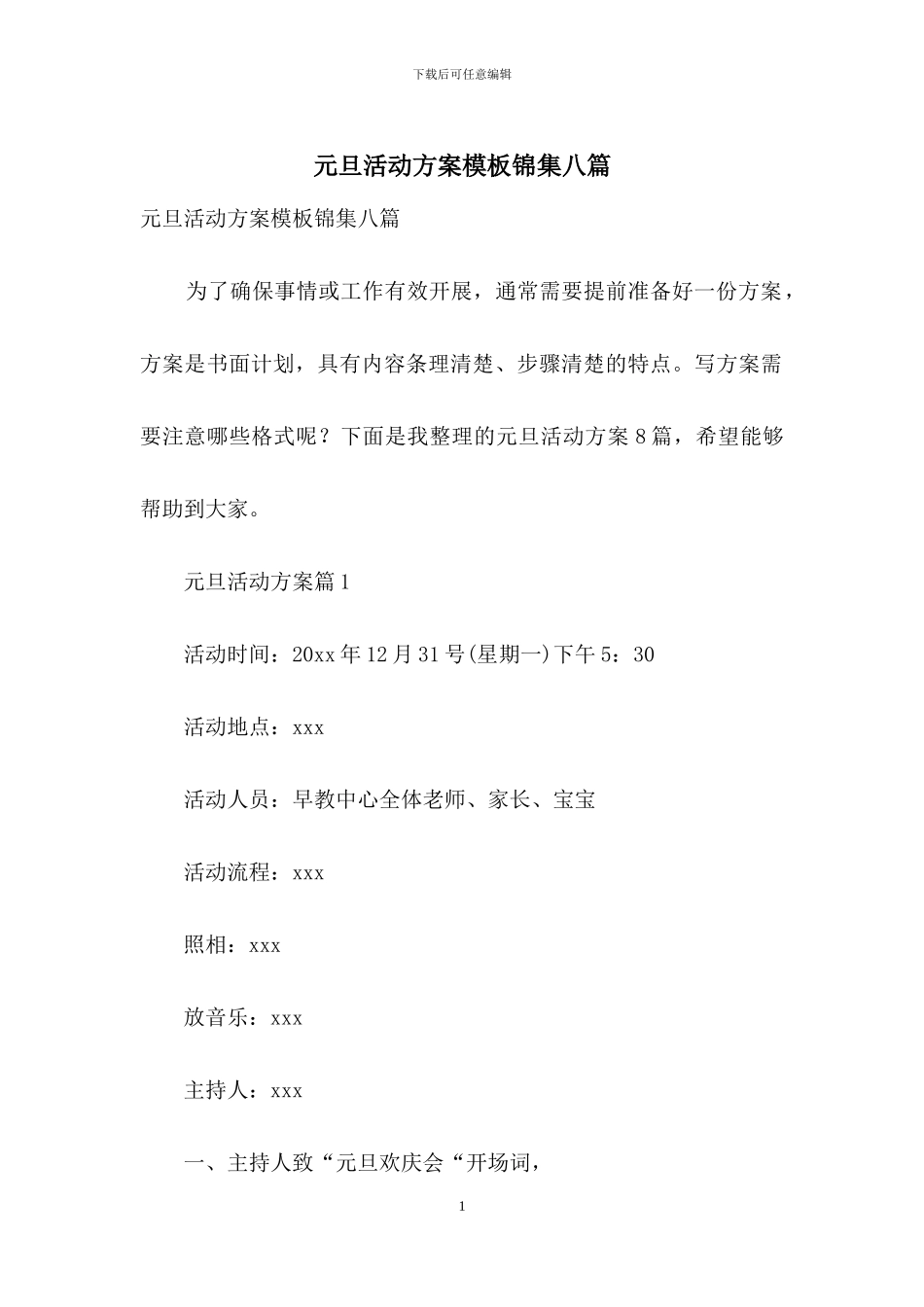 元旦活动方案模板锦集八篇_第1页