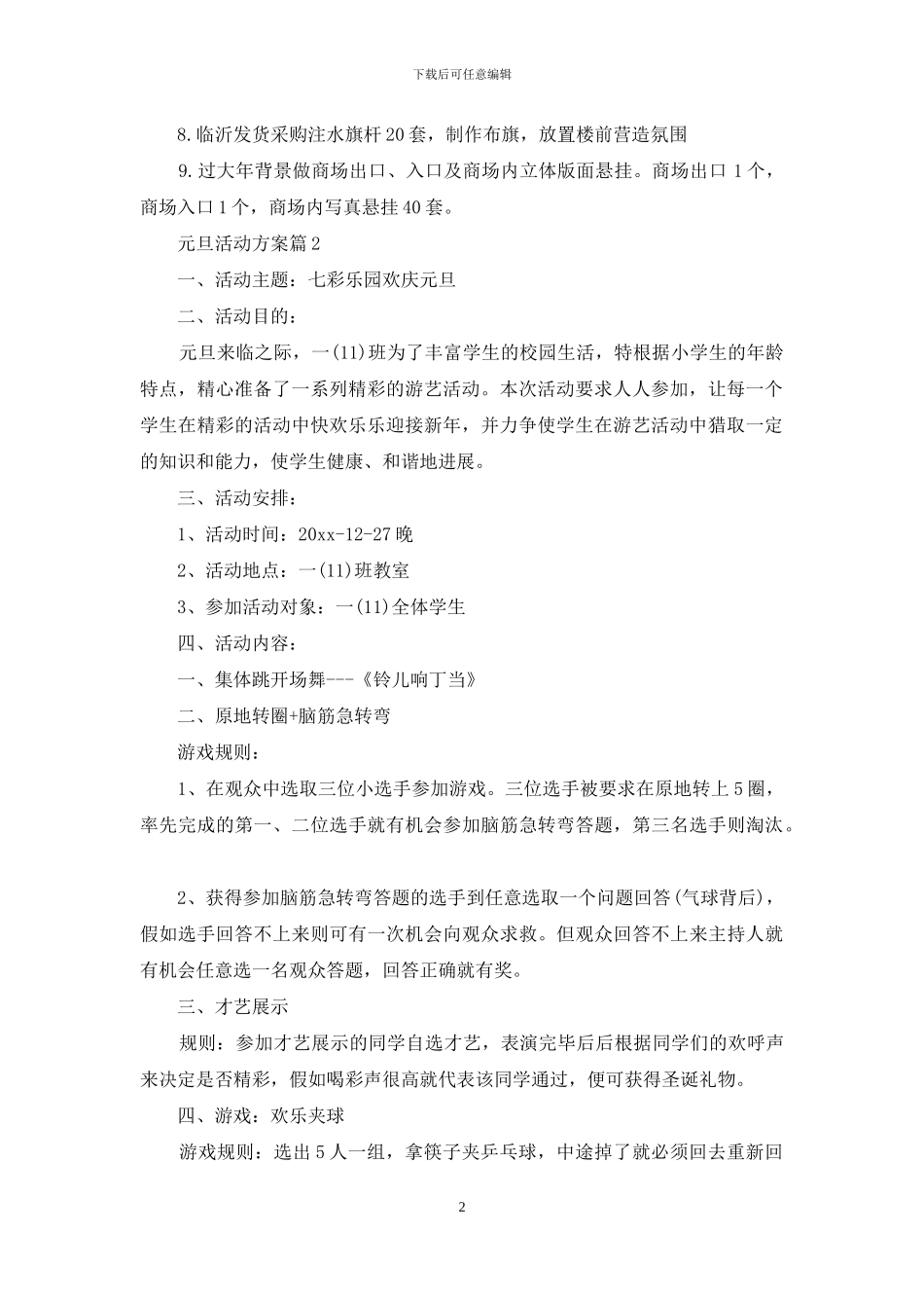 元旦活动方案模板汇编八篇_第2页