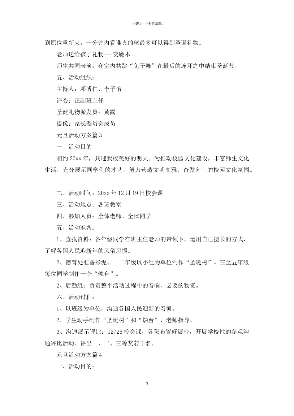 元旦活动方案模板汇编八篇_第3页
