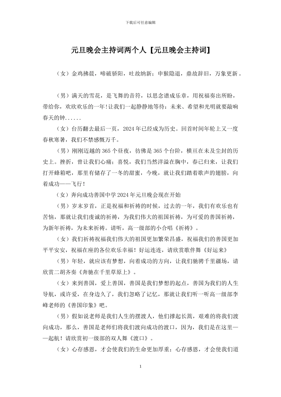 元旦晚会主持词两个人-_第1页
