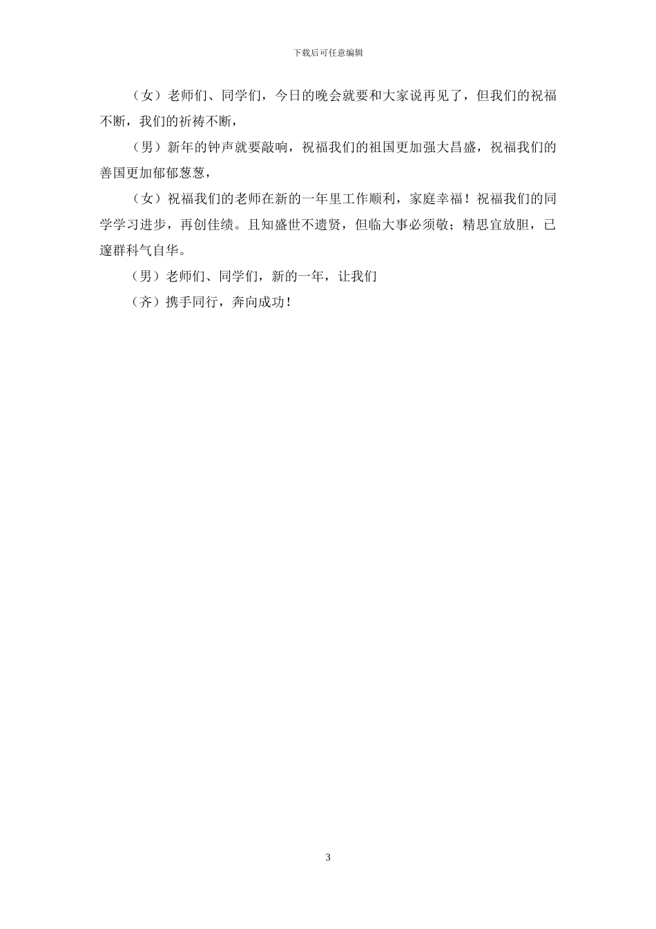 元旦晚会主持词两个人-_第3页