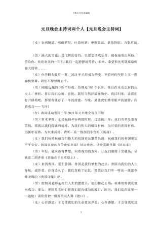 元旦晚会主持词两个人-