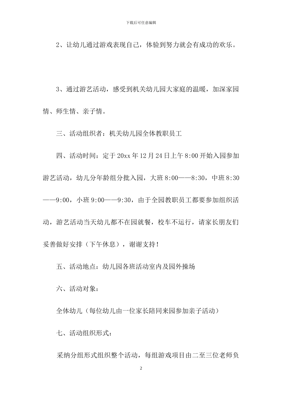 元旦活动方案模板集锦8篇_第2页