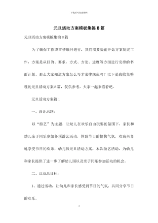 元旦活动方案模板集锦8篇