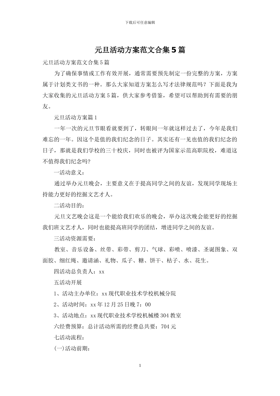 元旦活动方案范文合集5篇_第1页