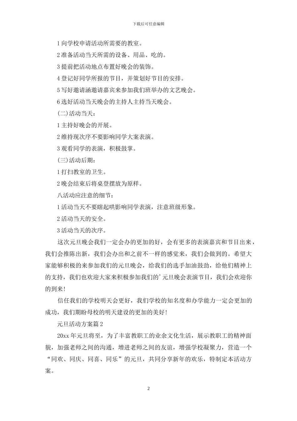 元旦活动方案范文合集5篇_第2页