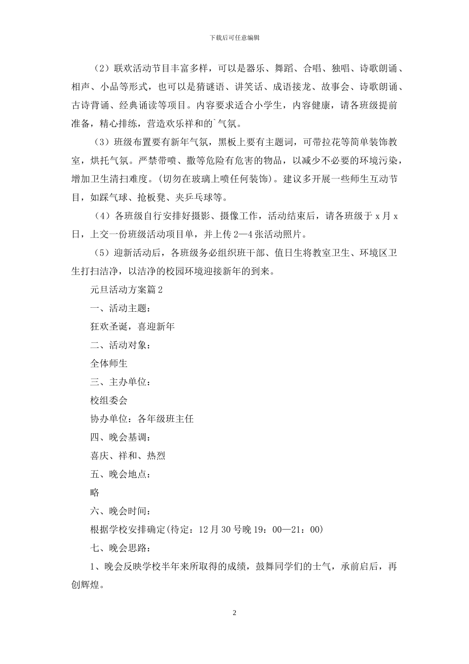 元旦活动方案模板汇编五篇_第2页