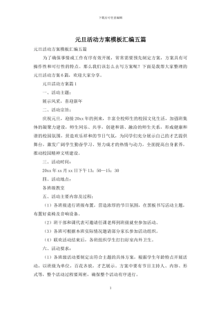 元旦活动方案模板汇编五篇