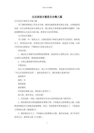 元旦活动方案范文合集八篇
