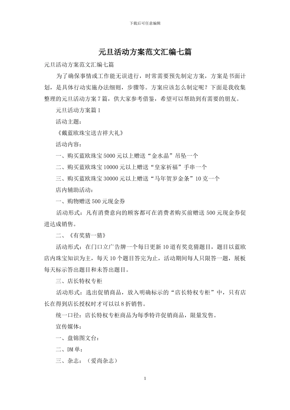 元旦活动方案范文汇编七篇_第1页