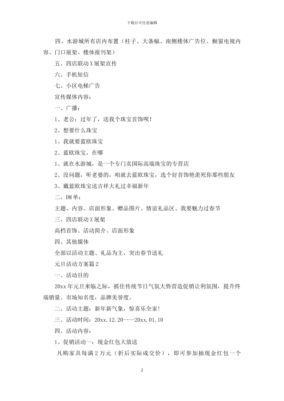 元旦活动方案范文汇编七篇_第2页