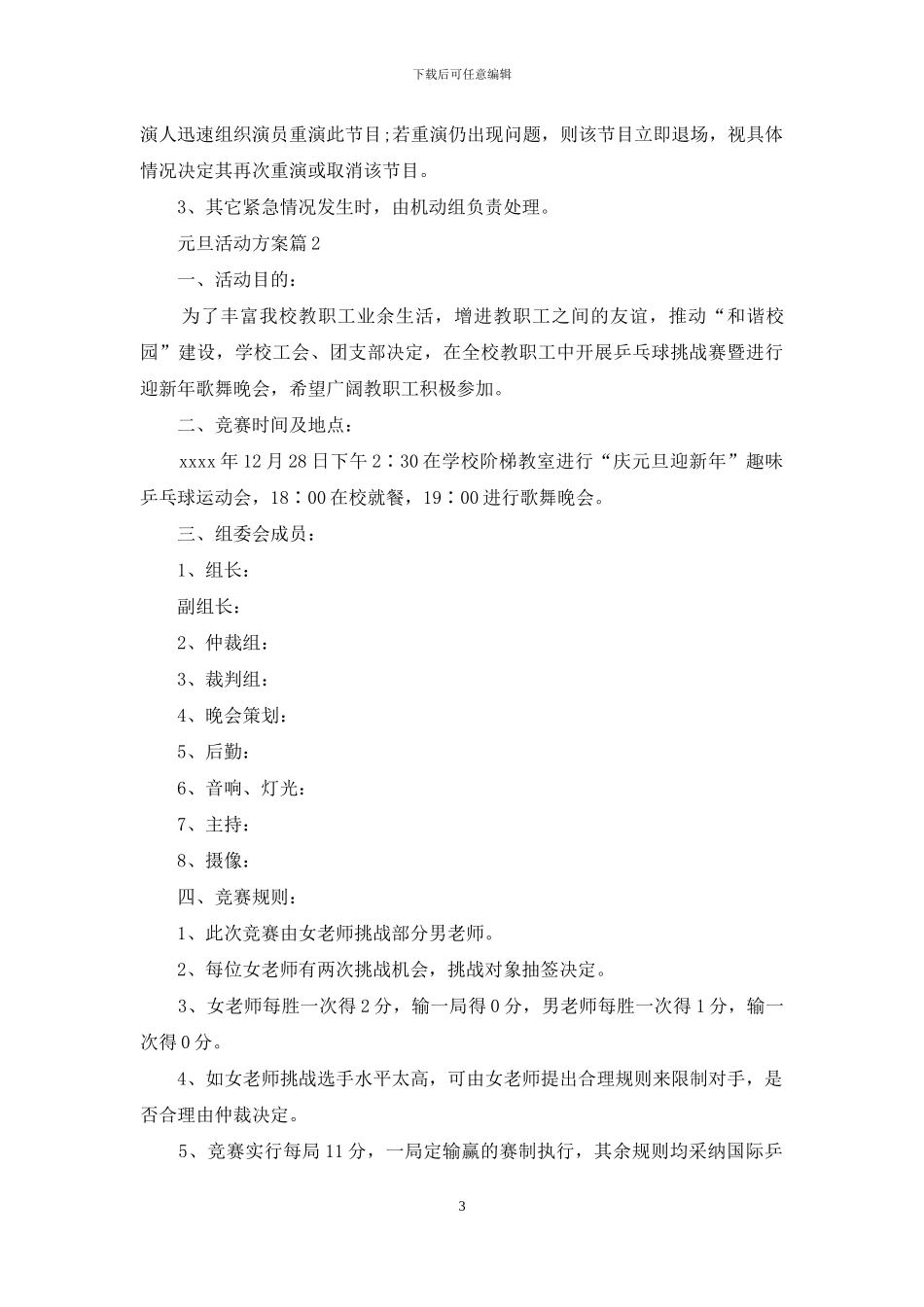 元旦活动方案范文锦集7篇_第3页