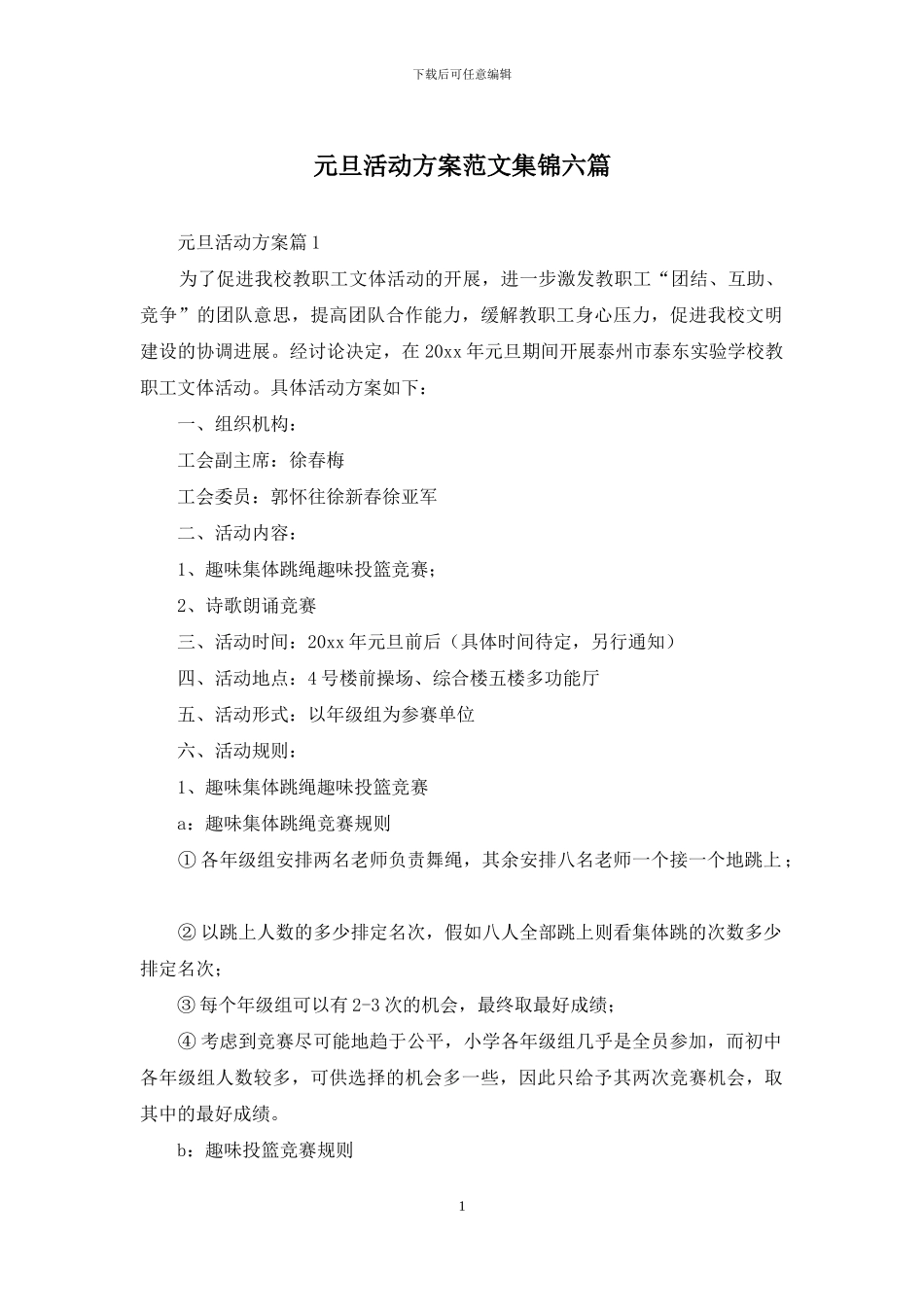 元旦活动方案范文集锦六篇_第1页